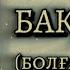 БАҚ ҚҰСЫ ӨЗГЕГЕ САБАҚ БОЛАР ӘСЕРЛІ ӘҢГІМЕ Болған оқиға 1 БӨЛІМ