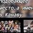 Позволь проводить тебя в более подобающее место а именно в Канаву Джунко