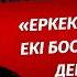 ЕРКЕККЕ СЕНБЕ ЕКІ БОСАҒАҢА СЕН ДЕЙДІ ҚҰРАЛАЙ ЖАРБОЛ