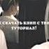 как скачать клип с твича на айфон туторил