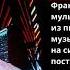 Сегодня 24 августа в этот день родился Жан Мишель Жарр Французский композитор мультиинструментал