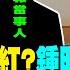 大陸統戰網紅 鍾明軒遭波及 真相炸裂 寒國人還原當事人說法