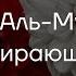 Сура 58 Аль Муджадиля 1 11 Мишари Рашид Аль Афаси