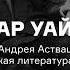 Оскар Уайльд Лекция Андрея Аствацатурова из курса Английская литература XX века Сезон 2