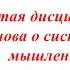 Пятая дисциплина Еще раз о системном мышлении