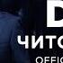 DATO Чито Гврито OFFICIAL MUSIC VIDEO