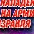 Ларри Джонсон ВЕРНОЕ послание Путина Западу неожиданное нападение на Армию обороны Израиля