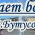 В Бутусов Девушка по городу шагает босиком караоке