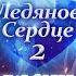 Не любил Юлия Обертас Сергей Славнов и Елена Ваенга Сольный концерт на льду Ледяное сердце 2