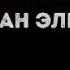 Океан Ельзи Не твоя війна караоке