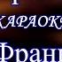 Кар мэн Сан Франциско КАРАОКЕ В ОРИГИНАЛЬНОЙ ТОНАЛЬНОСТИ