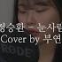 눈사람 Cover 5key