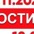 Выпуск новостей 18 00 от 20 11 2024