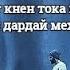 Шон мс мо чидо шидем очачон мара хичи нагу ма имшаб маст миём Ана ира трек меган бомбаи соли нави