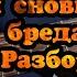 Владимир Высоцкий Реальней сновидения и бреда РАЗБОР кавер