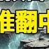 中國將爆發革命 香港獨立 習近平下台 日本將爆發終極大地震 波及全球 普京將被她取代 特魯多將下台 川普還有第三任 下集