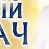 Віталій Лобач Кращі пісні Популярна українська музика ХІТИ