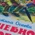 ВОЛШЕБНОЕ СЛОВО ВАЛЕНТИНА ОСЕЕВА САМОВАР 978 5 9781 0445 5