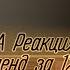 МГА Реакция на Неверленд за 12 минут