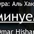 69 Сура Аль Хакка Неминуемое Omar Hisham