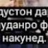 Хочи Мирзо рузи сешанбе ё инки рузи паншанбе либос шуштан мегуянд Ки уболаст