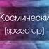 ANNA ASTI Космически Speed Up