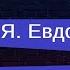 Cover Я Евдокимов Фантазер