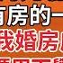 完結 生日當天發現懷孕 正要宣佈喜訊 卻看到他白月光曬500萬別墅 有車又有房的一天 幸福 什麼時候我婚房成你的了 她一單親媽媽用下學區房怎麼了 冷笑收回5億資產 一招他瘋了 爽文 婚姻 豪門