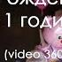 День Рождения Евы 1 годик Video 360