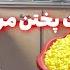 How To Prepare Macaroni With Chicken طرز تهیه ماکارونی با مرغ با دست پخت مریم