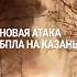 Атака БПЛА в Татарстане куда целились в Казани и Альметьевске казань альметьевск татарстан бпла