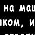 Ржачный АНЕКДОТ про Священника и Водителя Самые Смешные Свежие Анекдоты