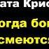 Агата Кристи Когда боги смеются