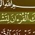 جزء 16 من القران الكريم سورة طه بصوت الشيخ ماهر المعيقلي