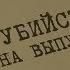 Убийство на выпускном Вещдок Особый случай Семейная хроника