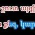 Զեփյուռ Կդառնամ Աշուղ Շահեն Karaoke Կարաոկե