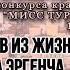 ХАЛИТ ЭРГЕНЧ ДЕМЕТ ОЗДЕМИР ФАРАХ ЗЕЙНЕП АБДУЛЛАХ И МИСС ТУРЦИЯ 1998