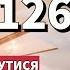 Псалом 126 Допомагає позбутись усіх проблем в сім ї та привернути здоров я і добробут в дім