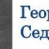 Георгий Седов из Ростова на Дону к Северному полюсу 5 марта