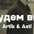 ARTIK ASTI Мы будем вместе текст песни