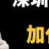 加代故事全集 301章 第一集 加代生日宴会竟然有人砸场子 有声书 睡前故事 江湖故事會 脱口秀 江湖故事集