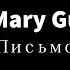 Mary Gu Письмо