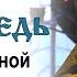 Проповедь о жизни вечной и о привязанности к земным благам