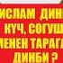 Ислам дини күч менен таңууланган мажбурланган динби Закир Найктын жообу Котормо