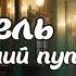 АУДИОКНИГА ОТЕЛЬ В ПОСЛЕДНИЙ ПУТЬ ЛЮБОВНОЕ ФЭНТЕЗИ