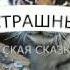 САМЫЙ СТРАШНЫЙ ЗВЕРЬ ТИБЕТСКАЯ СКАЗКА АУДИОСКАЗКА в исп Валентина Гафта