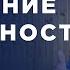 В гармонии с собой и миром Как найти истинный путь Валерий Синельников Интервью часть 1