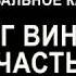 Танцевальное караоке Олег Винник Счастье