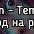 Eminem Temporary Feat Skylar Grey Перевод на русском