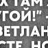 Пока ты здесь страдаешь твой жених там женился на другой услышав это Света замерла Но главный